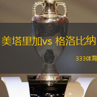 美塔里加vs 格洛比納(拉脫超)