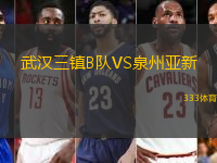 武漢三鎮(zhèn)B隊(duì)VS泉州亞新