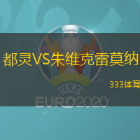 都靈VS朱維克雷莫納