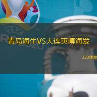 青島海牛VS大連英博海發(fā)