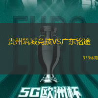 貴州筑城競技VS廣東銘途