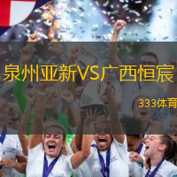 泉州亞新VS廣西恒宸