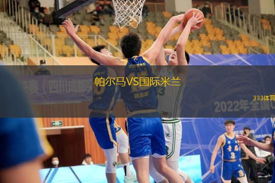 帕爾馬VS國際米蘭