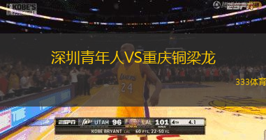 深圳青年人VS重慶銅梁龍