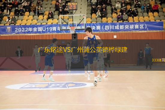 廣東銘途VS廣州蒲公英德樺綠建