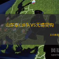 山東泰山B隊VS無錫吳鉤