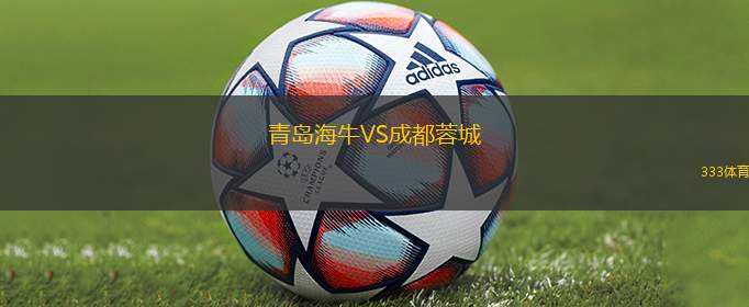 青島海牛VS成都蓉城