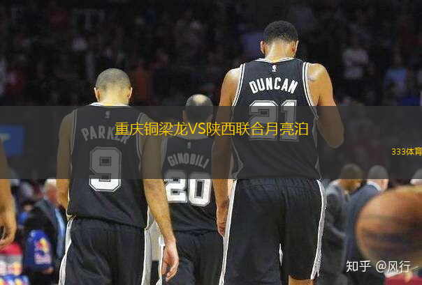重慶銅梁龍VS陜西聯(lián)合月亮泊