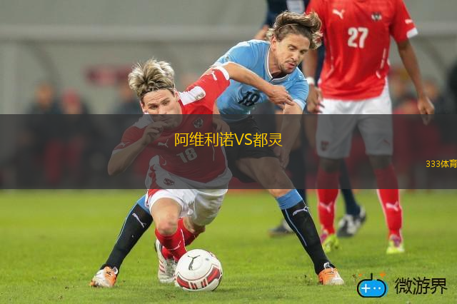 阿維利諾VS都靈