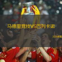 馬德里競技VS巴列卡諾