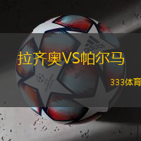 拉齊奧VS帕爾馬