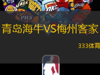 青島海牛VS梅州客家