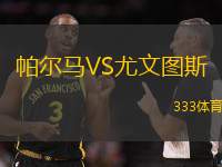 帕爾馬VS尤文圖斯