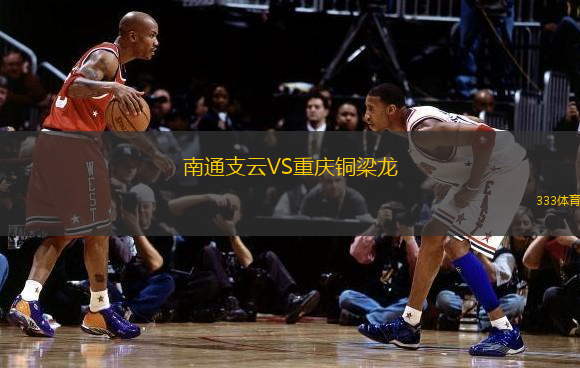 南通支云VS重慶銅梁龍