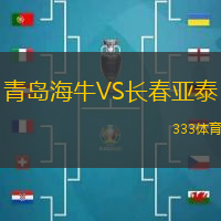 青島海牛VS長(zhǎng)春亞泰