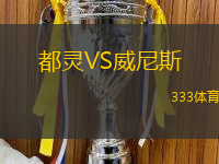 都靈VS威尼斯