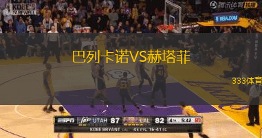 巴列卡諾VS赫塔菲