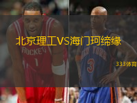 北京理工VS海門珂締緣