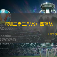 深圳二零二八VS廣西藍(lán)航