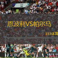恩波利VS帕爾馬