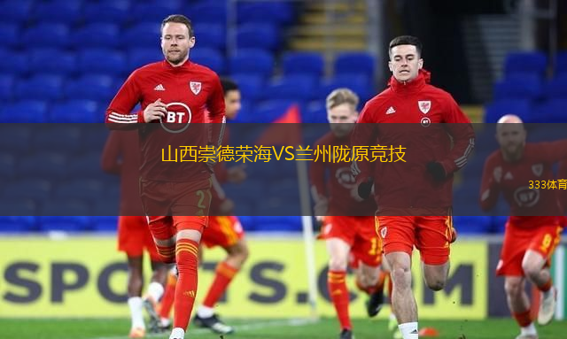 山西崇德榮海VS蘭州隴原競技