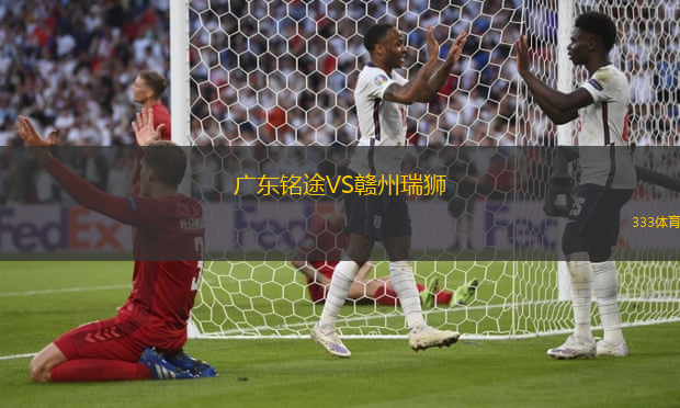 廣東銘途VS贛州瑞獅