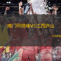 海門珂締緣VS江西廬山