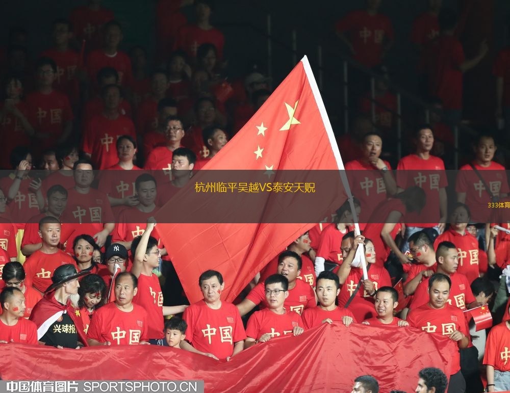 杭州臨平吳越VS泰安天貺