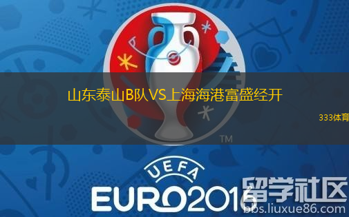 山東泰山B隊(duì)VS上海海港富盛經(jīng)開