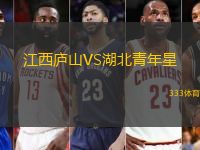 江西廬山VS湖北青年星