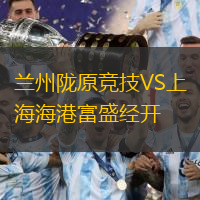蘭州隴原競技VS上海海港富盛經(jīng)開