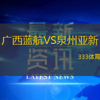 廣西藍(lán)航VS泉州亞新