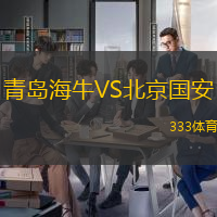 青島海牛VS北京國安