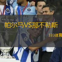 帕爾馬VS那不勒斯