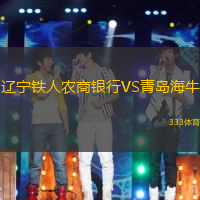 遼寧鐵人農(nóng)商銀行VS青島海牛