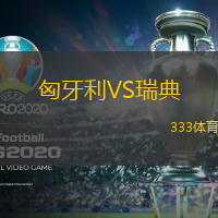 匈牙利VS瑞典