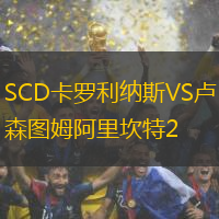 SCD卡罗利纳斯VS卢森图姆阿里坎特2