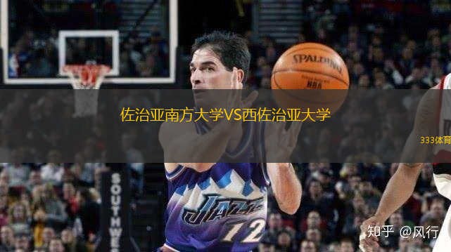 佐治亚南方大学(xué)VS西佐治亚大学(xué)