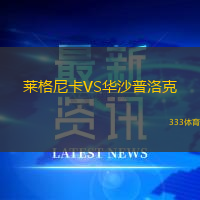 莱格尼卡VS华沙普洛克