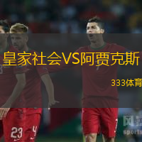 皇家社會VS阿賈克斯