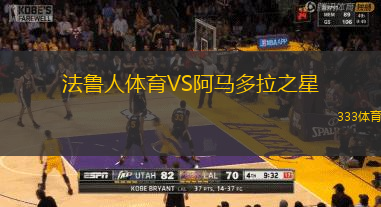 法魯人體育VS阿馬多拉之星
