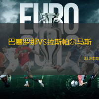 巴塞羅那VS拉斯帕爾馬斯