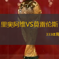 里奧阿維VS莫雷倫斯