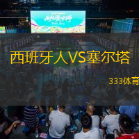 西班牙人VS塞爾塔