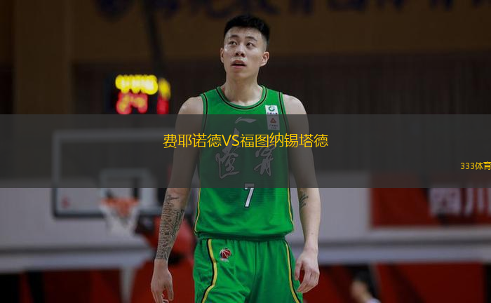 費耶諾德VS福圖納錫塔德
