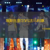 埃斯托里尔VS法马利康