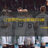 CE歐羅巴VS拉斯帕爾馬斯