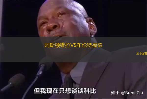 阿斯顿维拉VS布伦特福德
