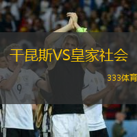 干昆斯VS皇家社會