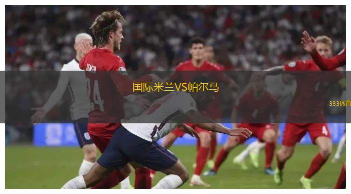 國際米蘭VS帕爾馬